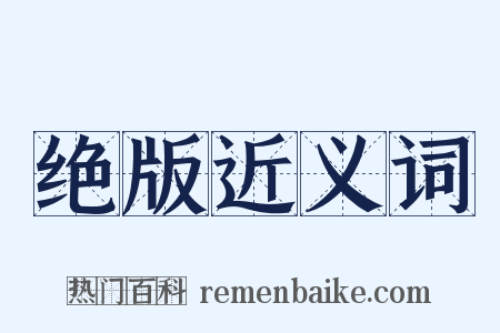绝版近义词是什么意思的图片